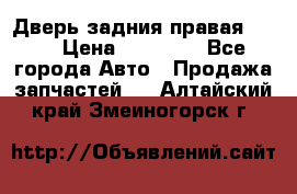 Дверь задния правая QX56 › Цена ­ 10 000 - Все города Авто » Продажа запчастей   . Алтайский край,Змеиногорск г.